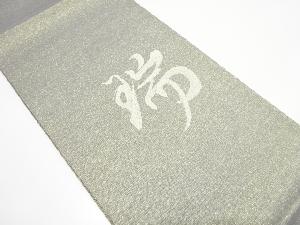 未使用品　綴れ　文字模様織り出し　袋帯